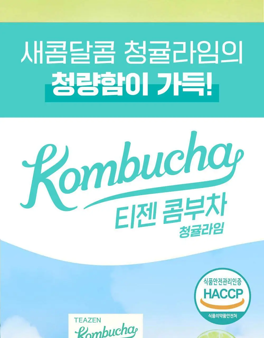 [NEW] 티젠 콤부차 10T 3종 택 1 (매실/스트로베리키위/청귤라임) 상세페이지 6